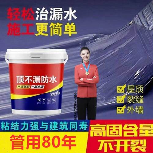 屋顶防水涂料永久性防水胶房顶补漏防漏外墙裂缝渗水楼顶漏水堵漏