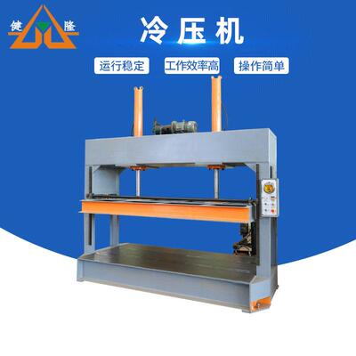 冷压机厂家供应 木工机械液压式冷压机 全自动分段式冷压机