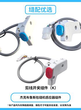 杰克布鲁斯包缝机剪线开关组件（K）C3 C4 C5 C6 C8布鲁斯B6 B5