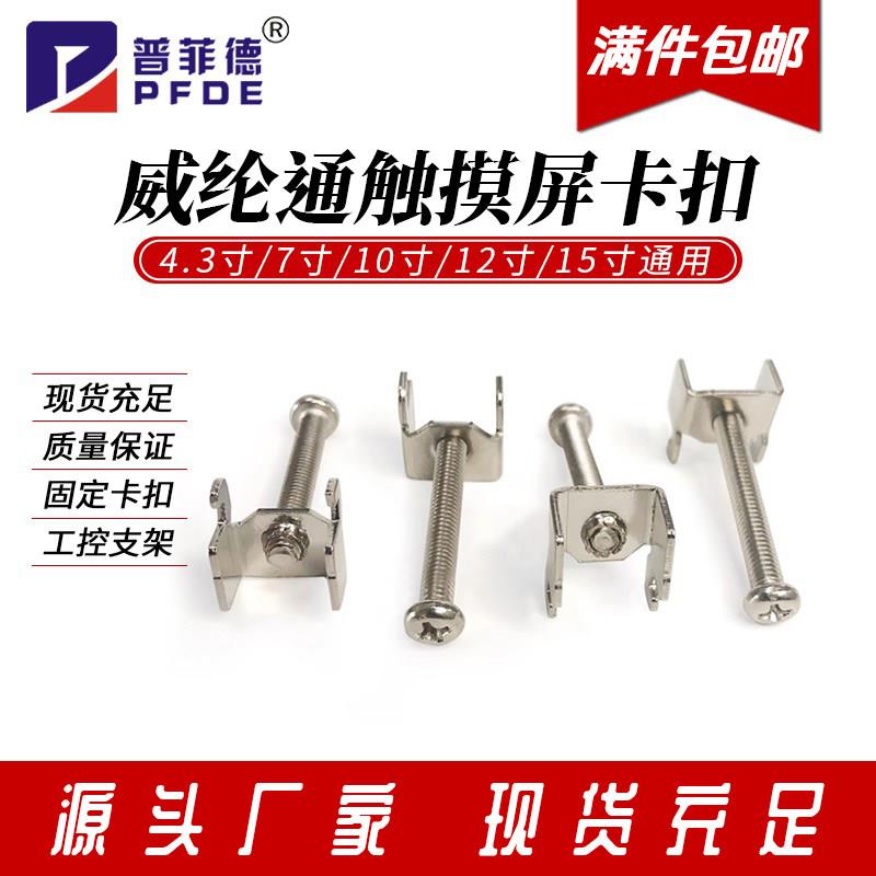 威纶通触摸屏卡扣LED萤幕安装支架工业固定扣4.3寸至15寸通用威纶品牌配件床罩拉车图片
