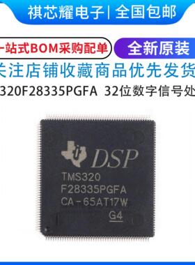 原装正品TMS320F28335PGFA 封装LQF-P176 32位数字信号处理器芯片