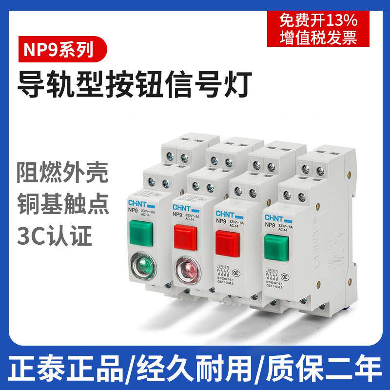 正泰导轨式按钮型讯号灯LED安装24V电箱直流DC指示灯NP9电源220V