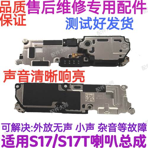 适用于vivo S17喇叭 手机 扬声器 振铃 S17T 响铃总成 免提听筒