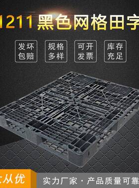 1211网格田字出口用塑料托盘黑色回料卡板仓垫板一次性物流周转