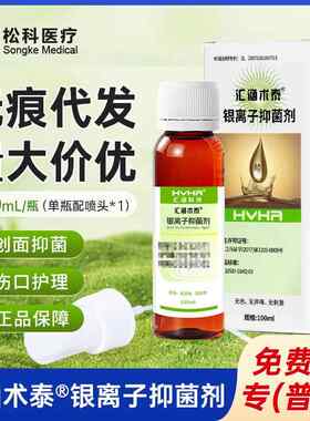 【现货】HVHa汇涵术泰银离子抑菌喷剂日常皮肤洁护理抑清菌100ml