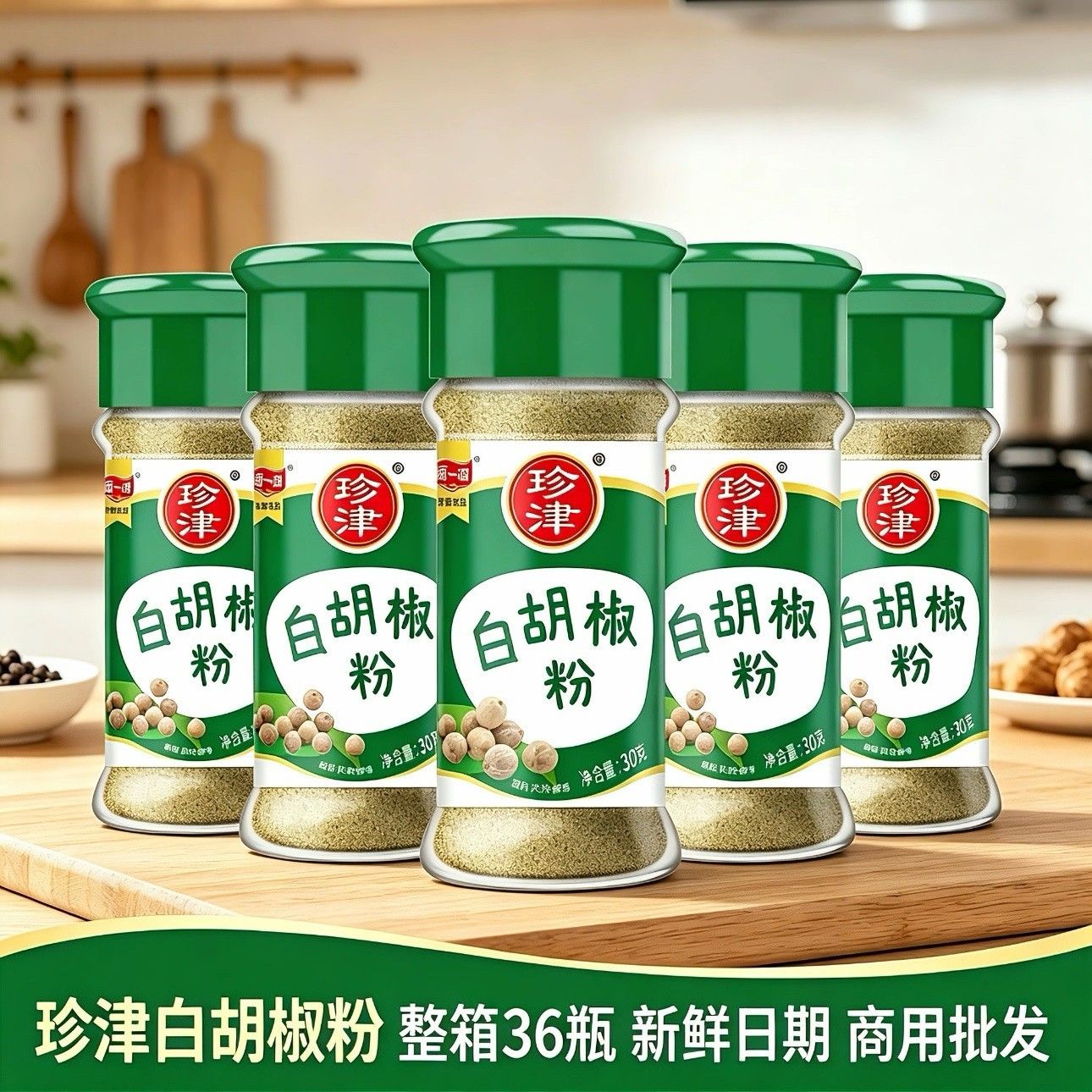 阿一波珍津白胡椒粉30g*36瓶整箱腌制炒菜卤肉炖肉家用商用瓶装
