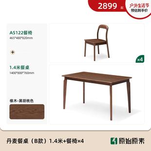 原實(shí)始原素全木餐桌北桌歐橡黑胡桃色飯桌現(xiàn)代簡(jiǎn)約餐廳子A81 正品