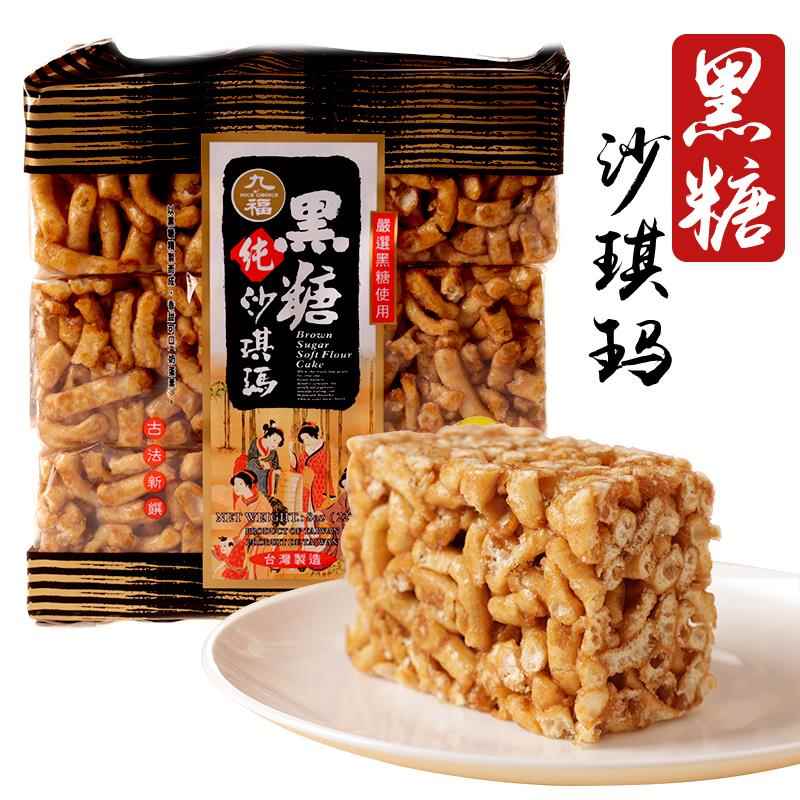 台湾特产茶点零食50年实力工厂九福黑糖葡萄香芋鸡蛋沙琪玛糕点