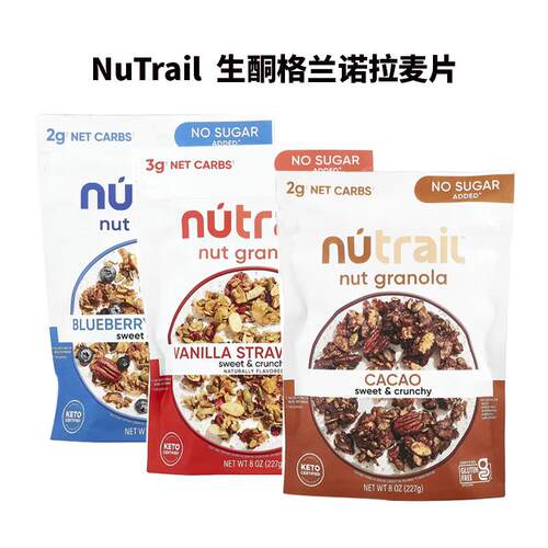 现货美国NuTrail生酮坚果格兰诺拉麦片香草树莓低碳素食生酮饮食