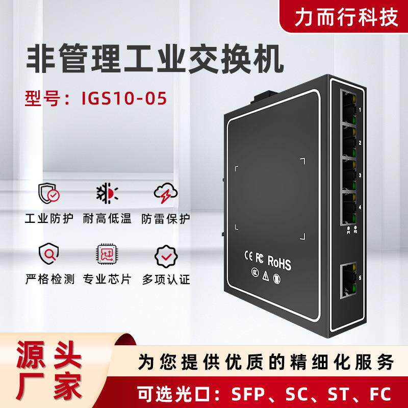 IGS10-05网络工业交换机百兆千兆监控导轨式12V5/8/16口