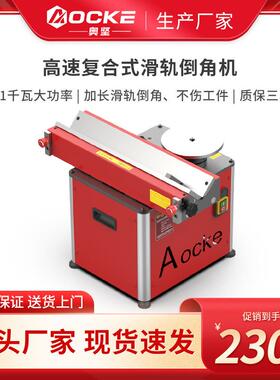 奥坚高速复合滑轨倒角机台式圆弧直边去毛刺多功能模具AX1100ST-L