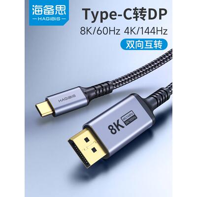 海比思Typec转Dp1.4线8K高清转换线迅雷4/3连接器2K165Hz高刷4K14