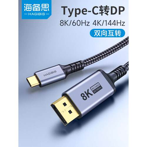 海比思Typec转Dp1.4线8K高清转换线迅雷4/3连接器2K165Hz高刷4K14