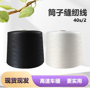 402缝纫机线高速平车线筒子线黑白码边线锁边线绣花底线拷边线