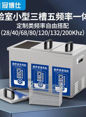 工业超声波清洗机实验室双槽三槽多频高频20/28/80/120khz可调
