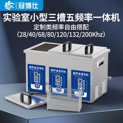 工业超声波清洗机实验室双槽三槽多频高频20/28/80/120khz可调