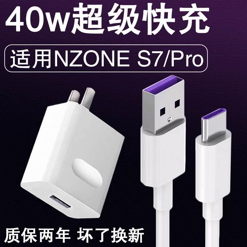40W充电器适用nzone s7pro充电器40w瓦超级快充数据线华为NZONES7PRO手机10v4a闪充新款5G插头套装