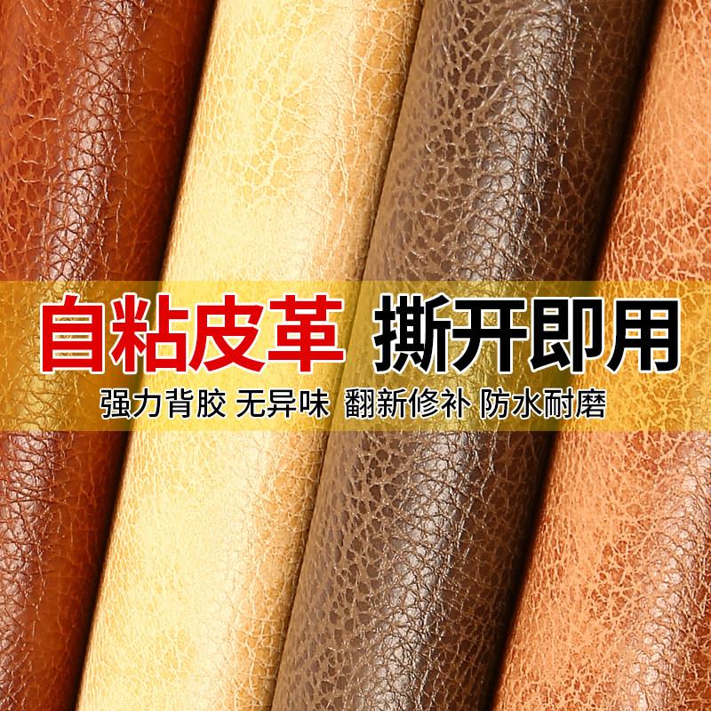 自粘皮革贴沙发汽车内饰皮套翻新旧自包软包修补贴人造革沙发面料