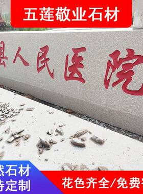 芝麻灰医院门牌石红色花岗岩医学院研究院刻字标志门牌石校训石