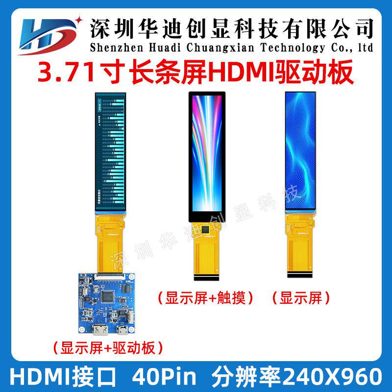 3.71寸tft长条显示屏 240x960条形ips LCM彩屏RGB配HDMI电容屏40p