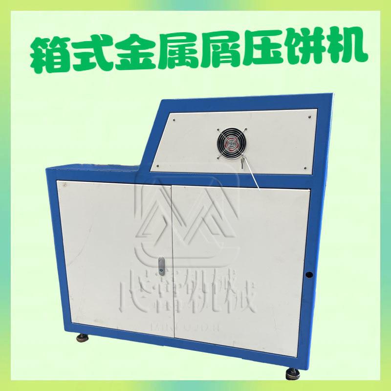 炭黑粉铜粉压块机自动金属磁铁料成型机黄铜料镁屑压饼机