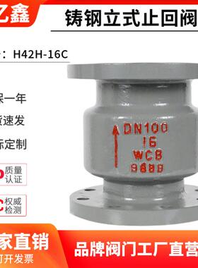 铸钢立式法兰止回阀H42H-16C单向阀逆止阀DN253240506580