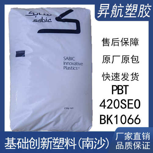 阻燃PBT 基础创新塑料(南沙) 420SEO-BK1066耐磨食品管材健身器材