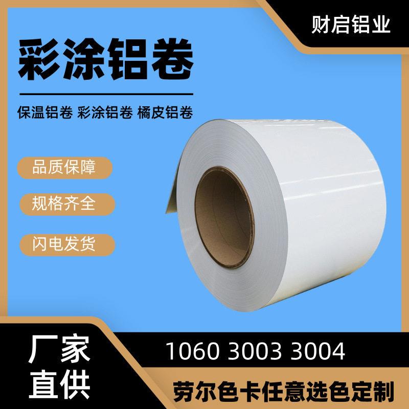现货彩涂铝卷10603003电厂管道保温铝合金铝皮国标彩色铝皮