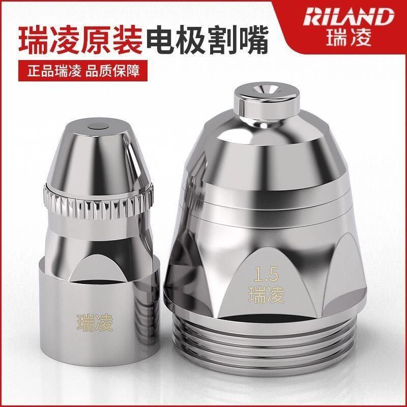 瑞凌p80割嘴正品电浆切割嘴接触式电极喷嘴切割机配件100120