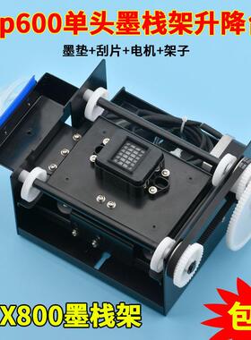tx800墨栈组件吸墨垫写真机墨垫xp600墨栈架单头升降台喷绘机配件