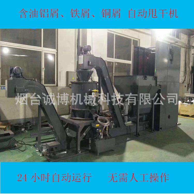 金属屑粉碎脱油和甩干回收系统说明铝屑金属甩干机脱油装置