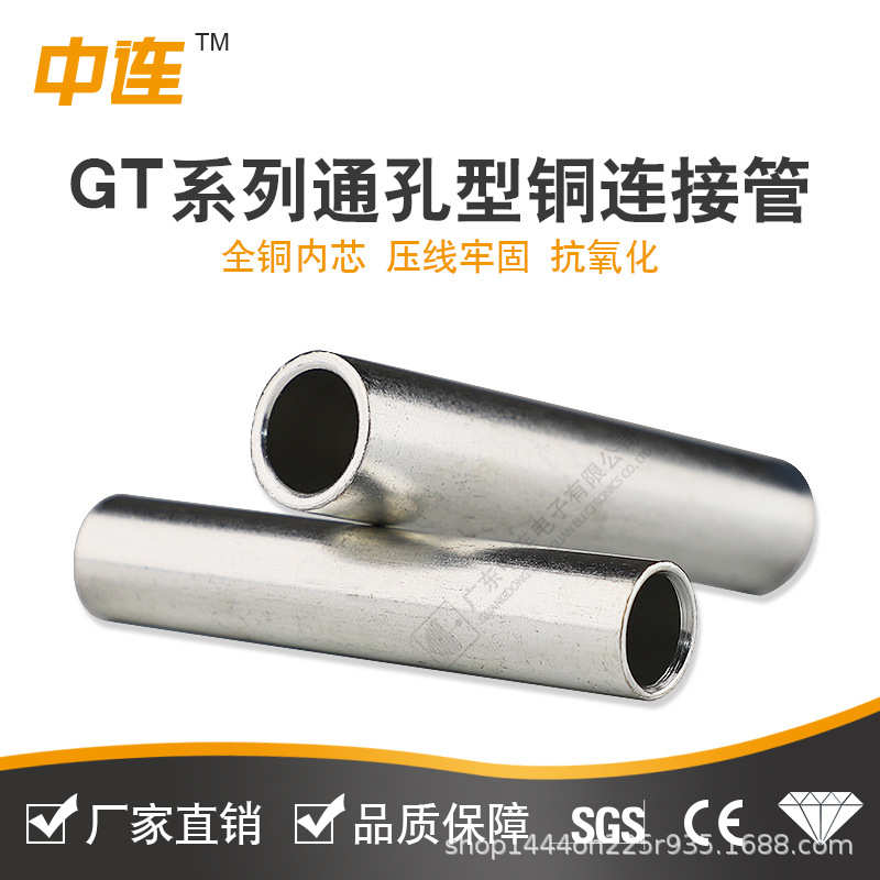 中连GT通孔铜连接管中间安装紫铜材质GT-10/16/25压线紧实电工电