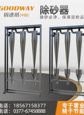 除泥器除砂器固德威厂家直供 红薯淀粉过滤设备 淀粉过滤设备