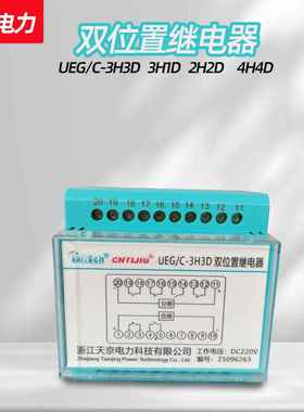 UEG/C-3H3D 双位置继电器 UEG/A/C-2H2D 3H1D 4H4D继电器天京电力