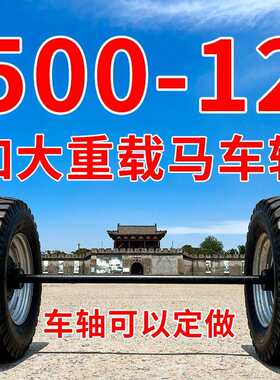 500-12马车轮低速牵引自制推车牛车轱辘轮胎法兰轴实心车轮充气轮