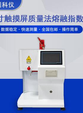 7寸触摸屏熔融指数仪PP塑料颗粒PE流动性测试仪质量体积法一体机