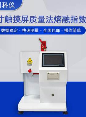 7寸触摸屏熔融指数仪PP塑料颗粒PE流动性测试仪质量体积法一体机