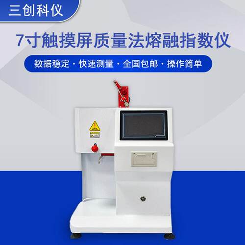 7寸触摸屏熔融指数仪PP塑料颗粒PE流动性测试仪质量体积法一体机