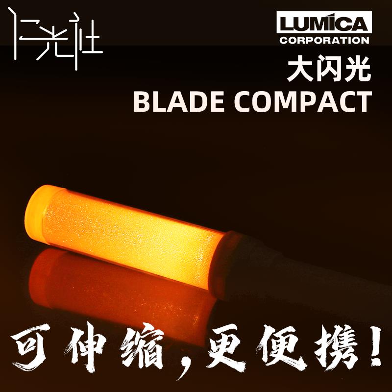 仁光社LUMICA大闪光BLADE COMPACT电子变色LED荧光棒演唱会应援棒
