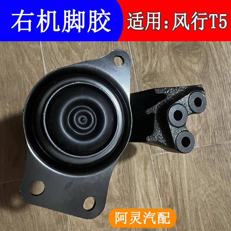 适配东风风行T5 T5L发动机机脚胶垫右机脚胶后变速箱吊胶悬置支架