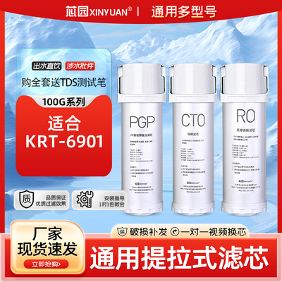 芯园通用沁园提拉式净水器滤芯家用海王KRT6901反渗透RO纯水机PGP