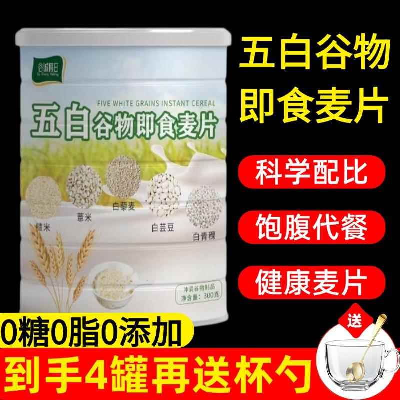 五白谷物即食麦片官方旗舰店0糖0脂高钙冲泡饮料营养早餐饱腹速食