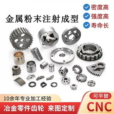 金属粉末冶金MIM注射成型件加工零件配件非标五金不锈钢异性加工