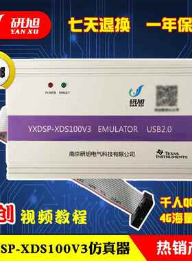研旭XDS100V3彷真器 dsp烧写器 支持CCS5/6 WIN7/8ESD静电保护