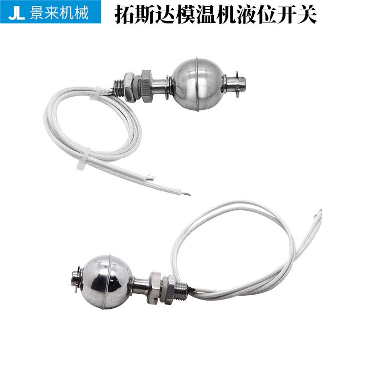 拓斯达模温机液压浮子开关浮球开关不锈钢传感器液位水位控制器