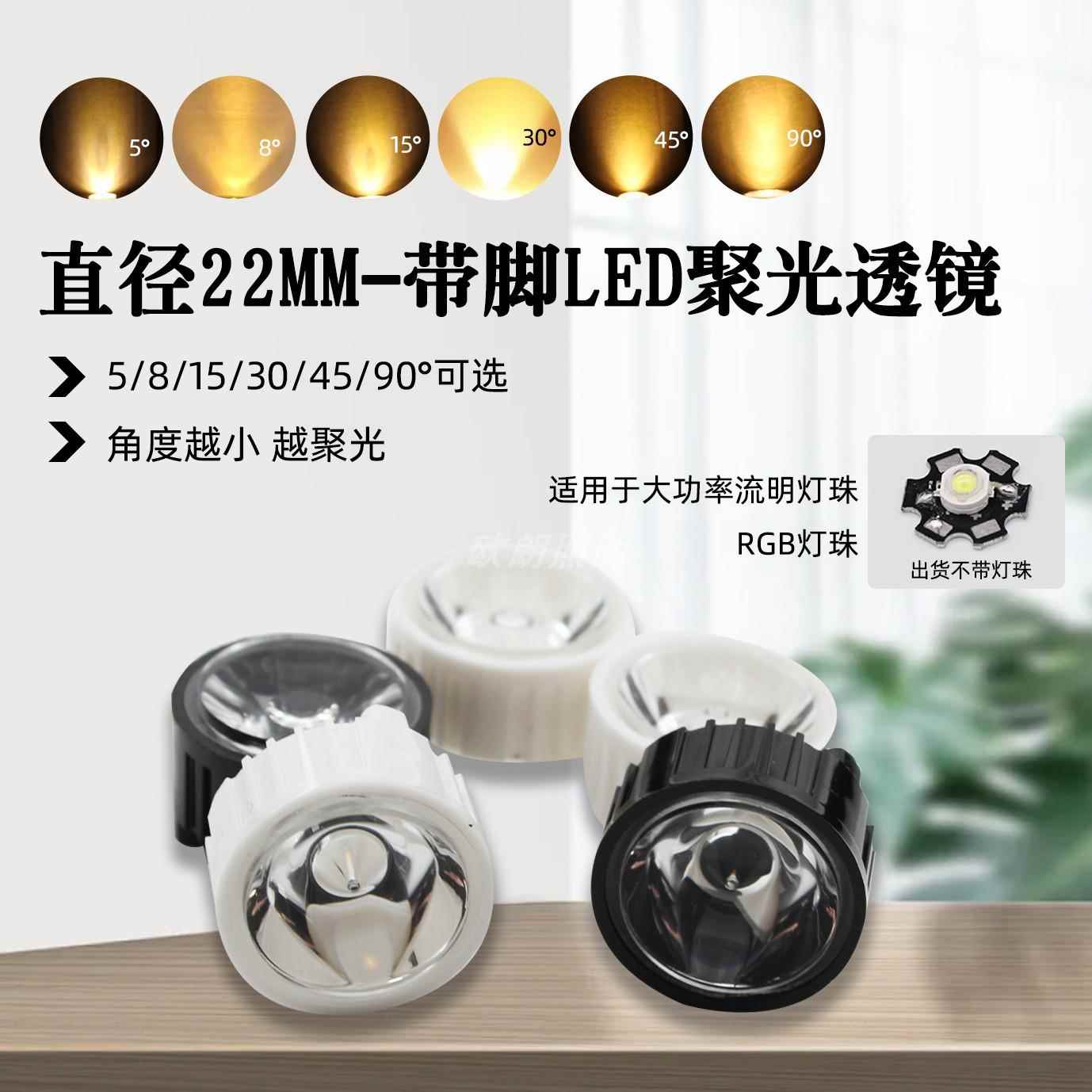22mm流明聚光透镜1w3w带孔LED灯珠聚光平透镜5 8 15 30 90度带脚