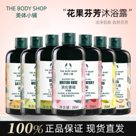 The Body Shop美体小铺沐浴露新版茶树蜜橘辣木西柚英伦玫瑰250ml