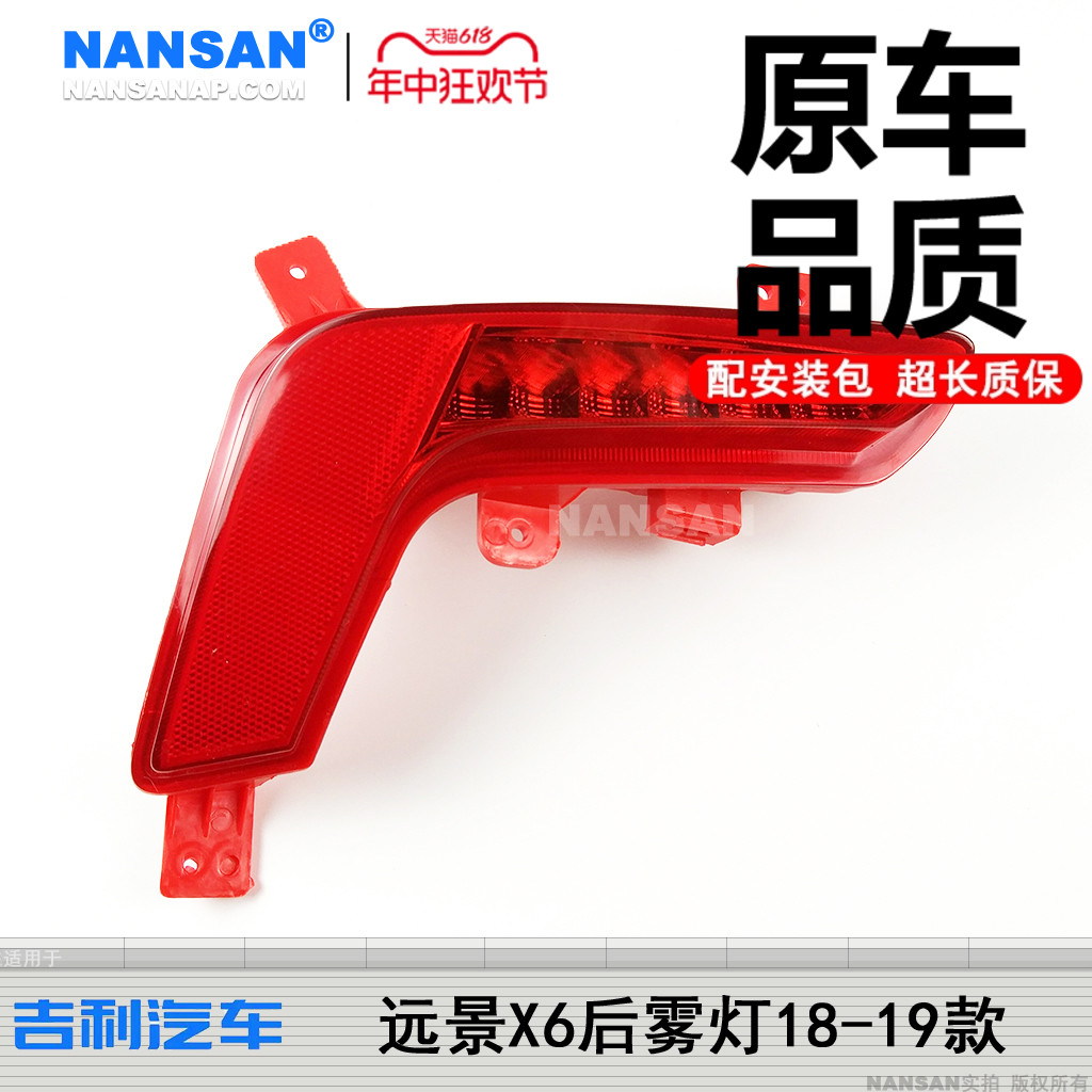 适用于吉利远景X6后雾灯18款 吉利远景X6后杠灯保险杠反光条S17HX