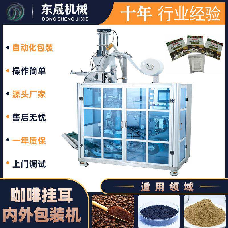 挂耳咖啡包装机自动无纺布超声波咖啡粉包装机内外袋粉末包装机