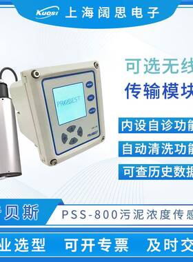 PSS-800工业废水在线悬浮物污泥浓度测试仪RS485数字传感器